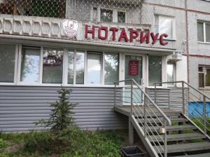 Фотография Нотариус 1