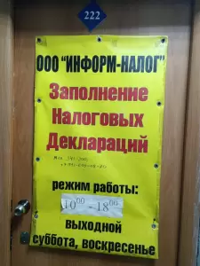 Фотография Информ-налог 2